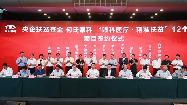 大动作｜何氏眼科落户雄安 首批12个精准扶贫项目签约